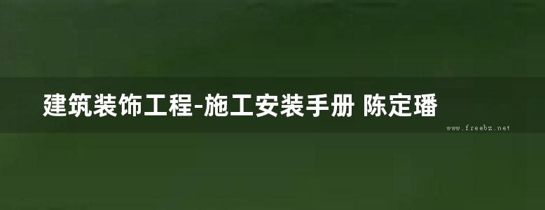 建筑装饰工程-施工安装手册 陈定璠 编著 2015年版